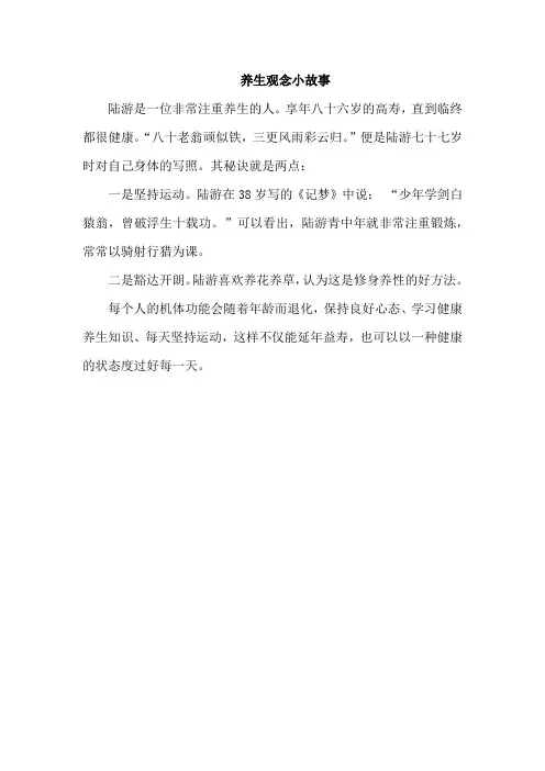 养生观念小故事
