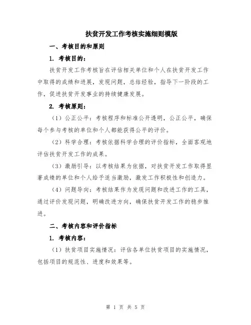 扶贫开发工作考核实施细则模版