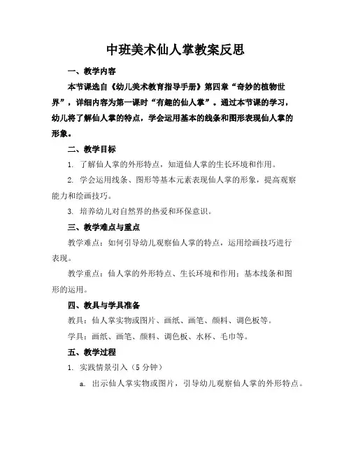 中班美术仙人掌教案反思