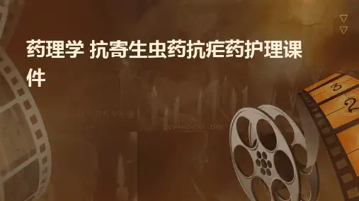 药理学 抗寄生虫药抗疟药护理课件