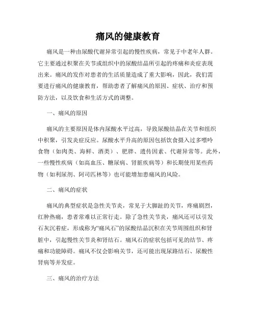 痛风的健康教育