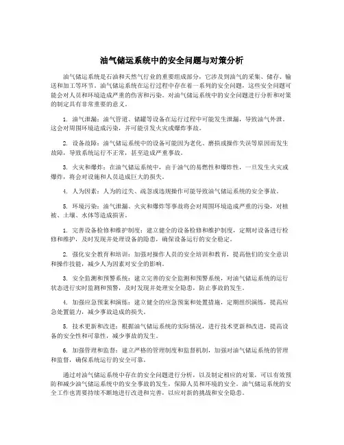 油气储运系统中的安全问题与对策分析