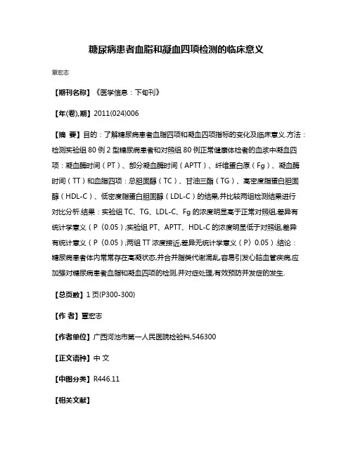 糖尿病患者血脂和凝血四项检测的临床意义