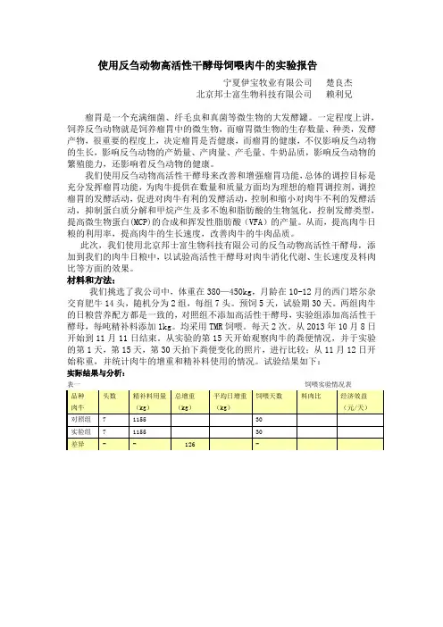 使用反刍动物高活性干酵母饲喂肉牛的报告