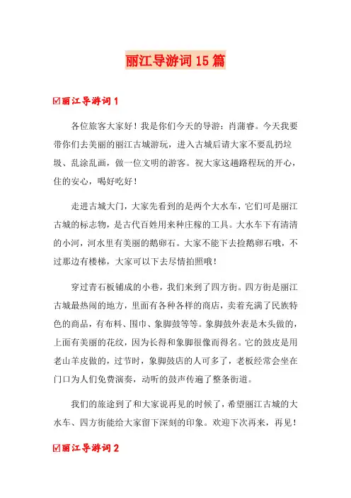 丽江导游词15篇