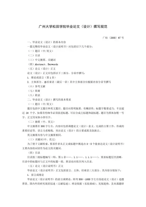 广州大学松田学院毕业论文(设计)撰写规范(广松〔2008〕67号)