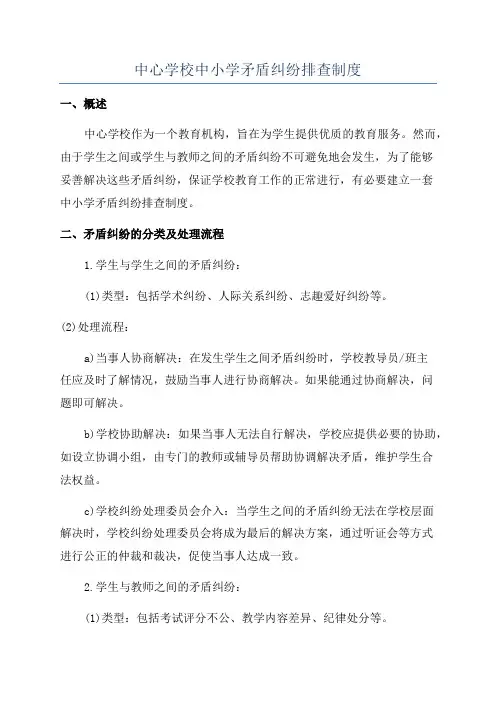 中心学校中小学矛盾纠纷排查制度