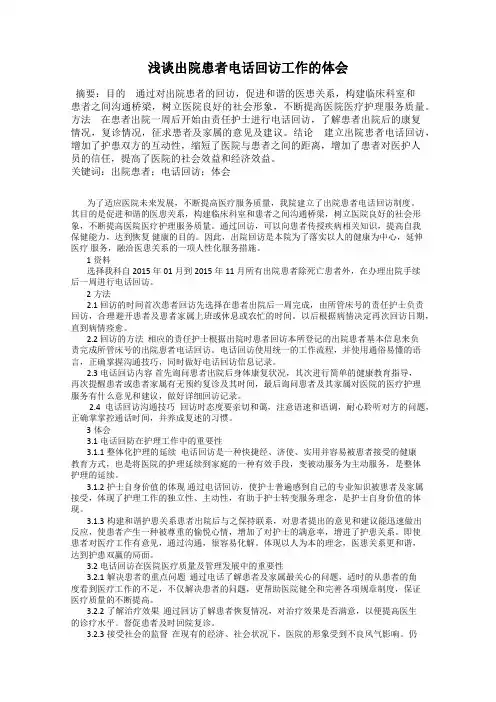 浅谈出院患者电话回访工作的体会