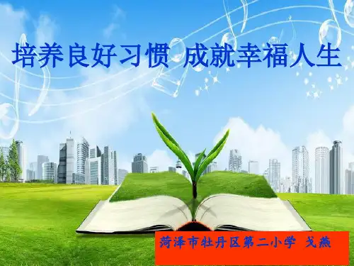 好习惯成就幸福人生(讲课稿)