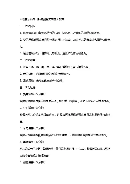 大班音乐活动《锅碗瓢盆交响曲》教案
