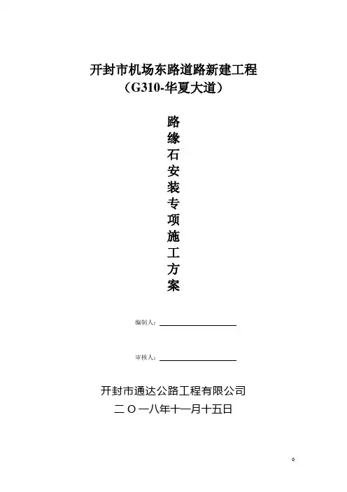 路缘石安装施工方案