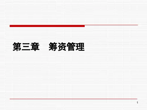 筹资管理