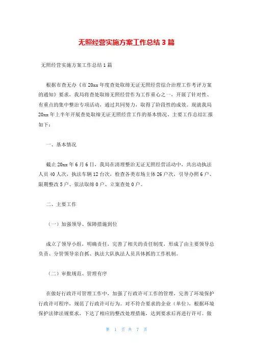 无照经营实施方案工作总结3篇