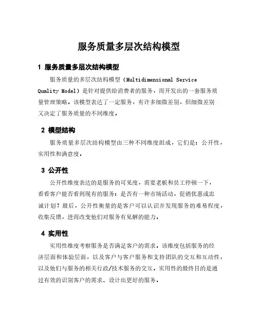 服务质量多层次结构模型