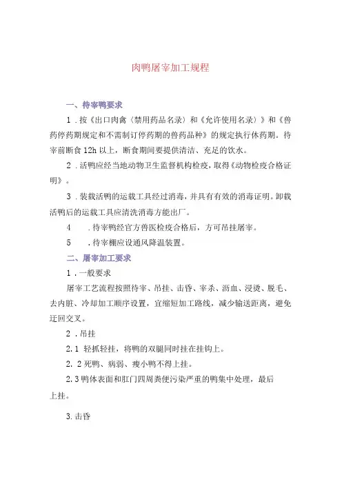 肉鸭屠宰加工规程