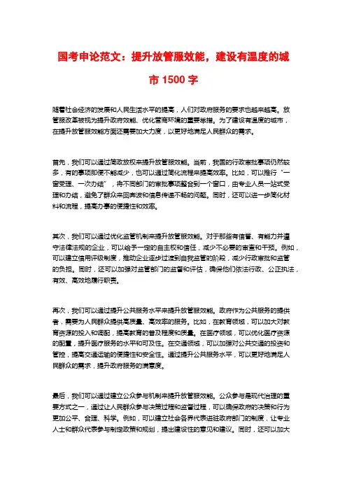 国考申论范文：提升放管服效能,建设有温度的城市