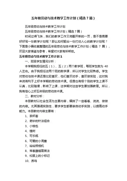 五年级劳动与技术教学工作计划（精选7篇）
