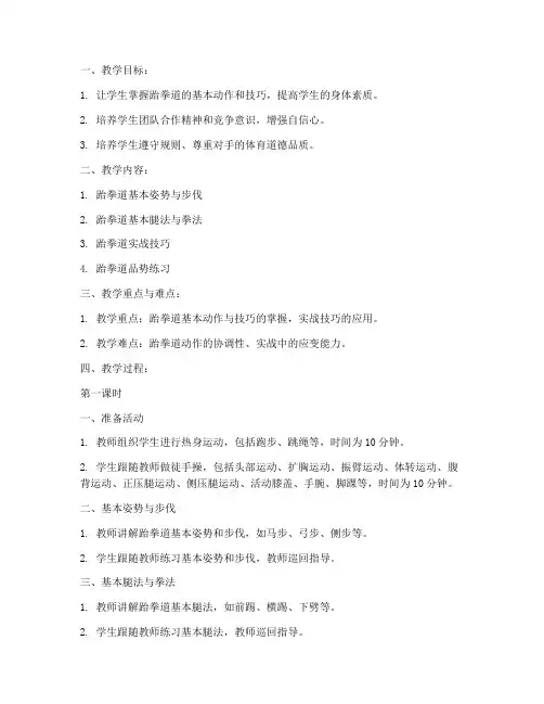 教案模板体育跆拳道大学