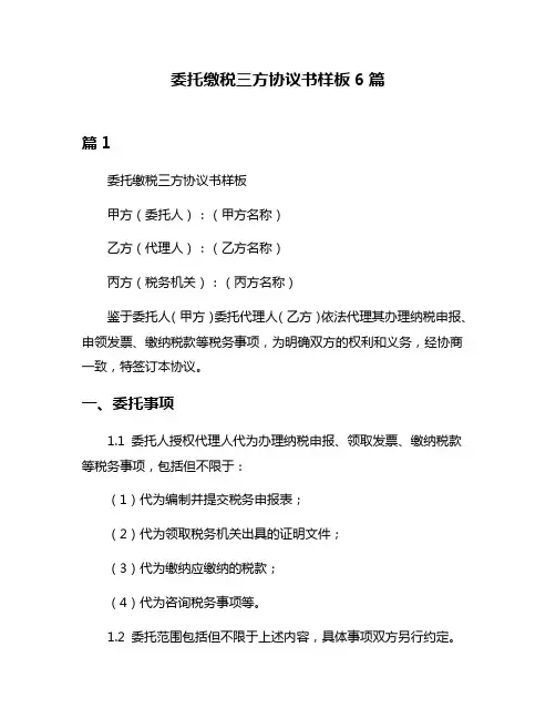 委托缴税三方协议书样板6篇