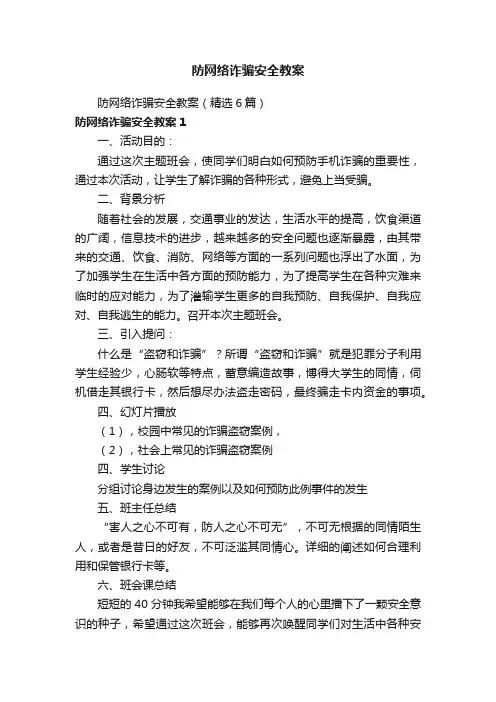防网络诈骗安全教案（精选6篇）