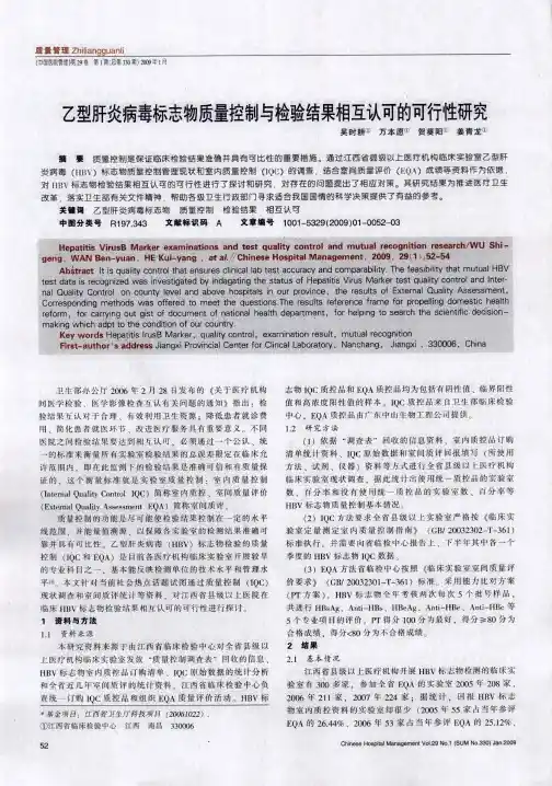 乙型肝炎病毒标志物质量控制与检验结果相互认可的可行性研究
