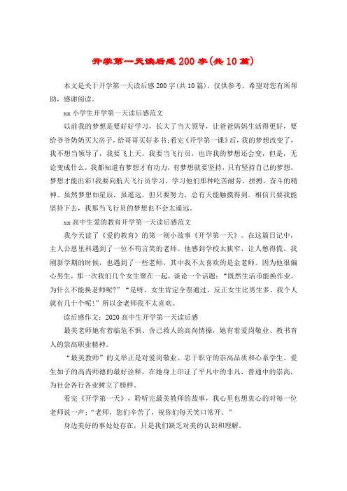 开学第一天读后感200字(共10篇)