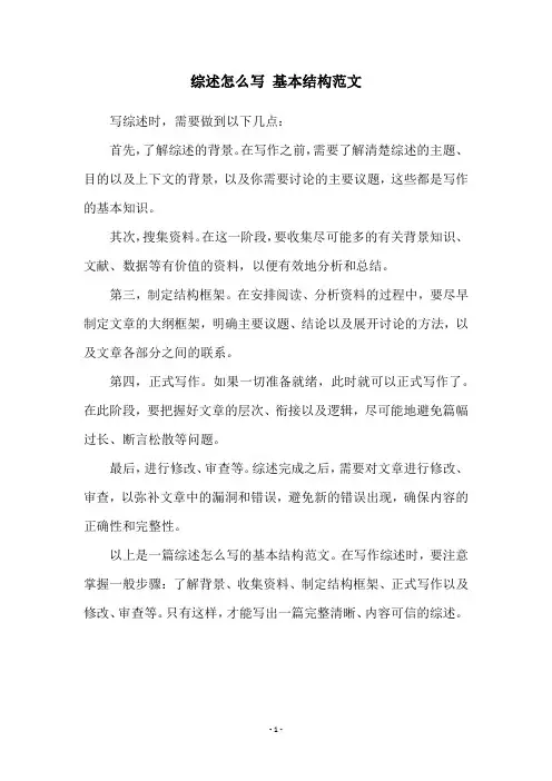 综述怎么写 基本结构范文
