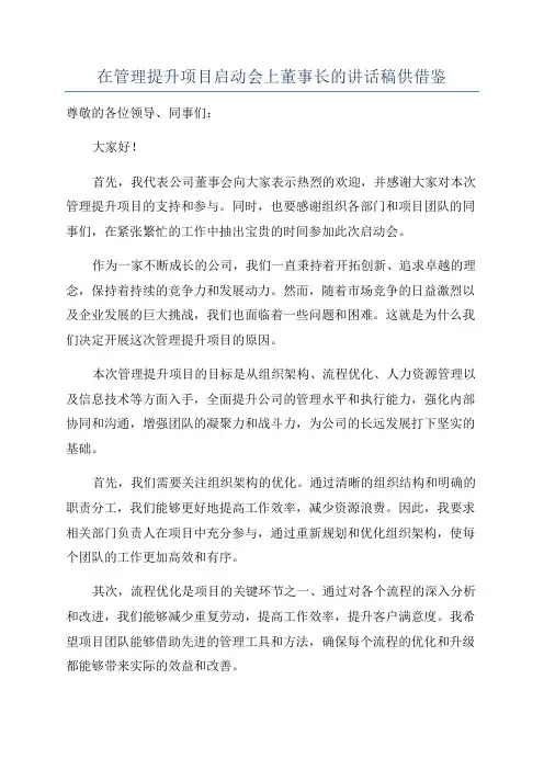 在管理提升项目启动会上董事长的讲话稿供借鉴