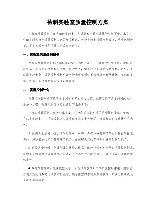 检测实验室质量控制方案
