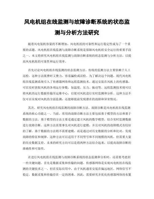 风电机组在线监测与故障诊断系统的状态监测与分析方法研究