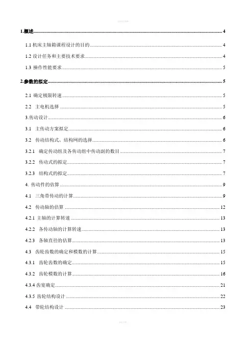 机床主轴箱课程设计机床课程设计