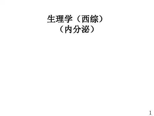 生理学西综11(内分泌)