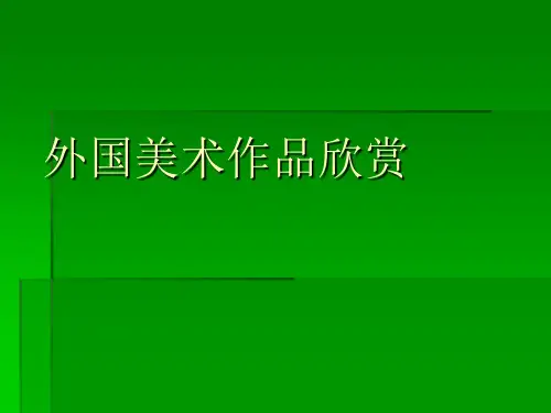 国外美术作品欣赏