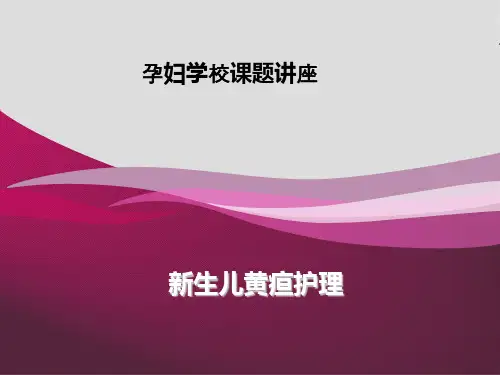 新生儿黄疸护理PPT课件