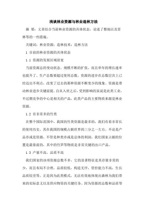 林业资源与林业造林方法