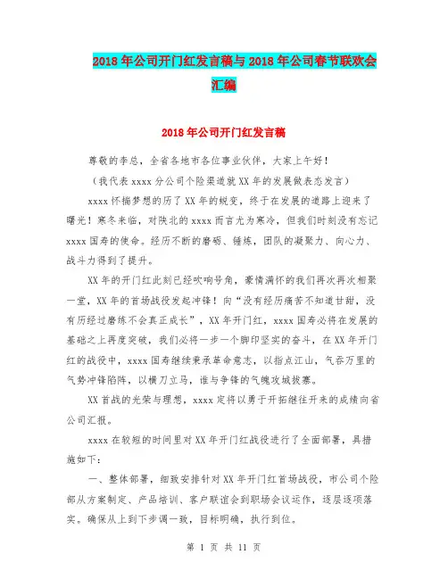 2018年公司开门红发言稿与2018年公司春节联欢会汇编