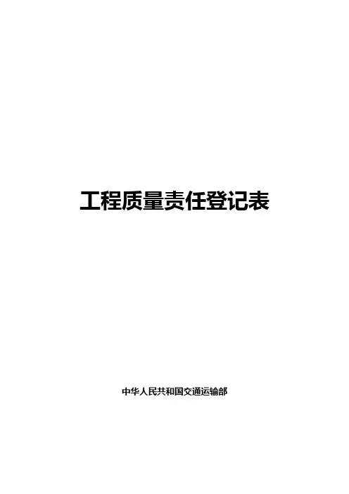 工程质量责任登记表