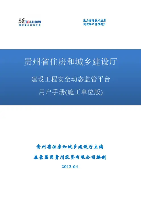 贵州省住房和城乡建设厅建设工程安全动态监管平台施工单位用户手册