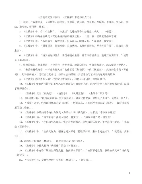小升初语文复习资料：《红楼梦》常考知识点汇总