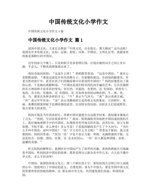 中国传统文化小学作文