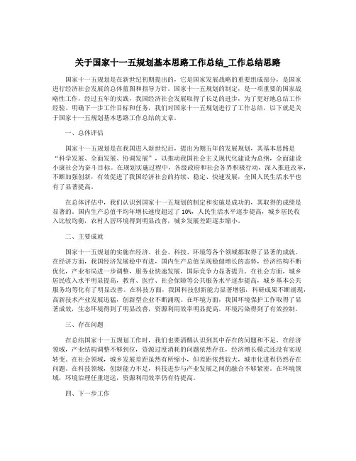 关于国家十一五规划基本思路工作总结_工作总结思路