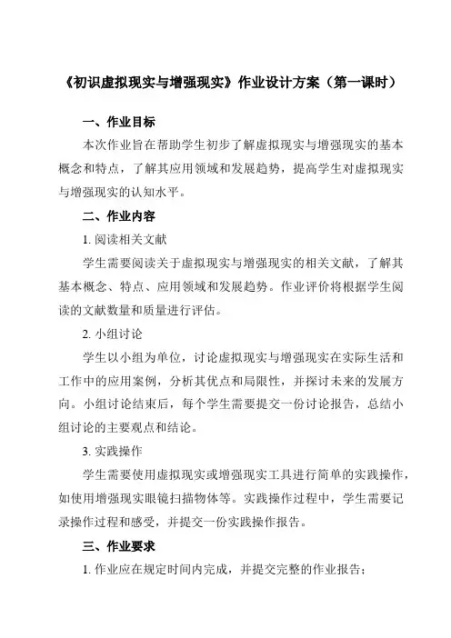 《6.4 初识虚拟现实与增强现实》作业设计方案-中职信息技术高教版基础模块下册