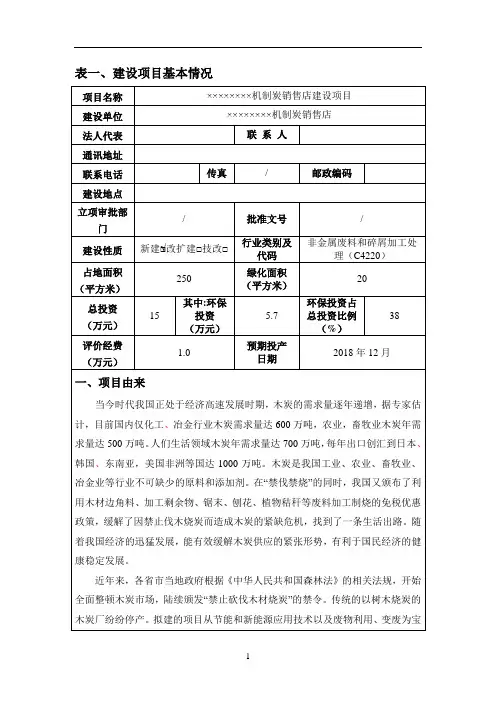 机制炭销售店建设项目环境影响报告表