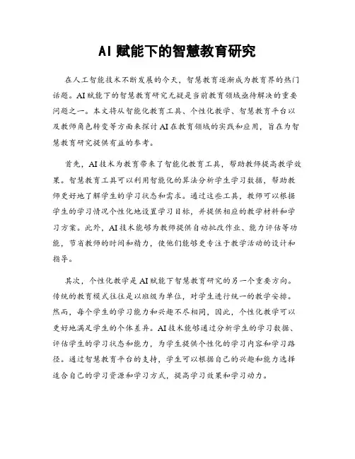 AI赋能下的智慧教育研究