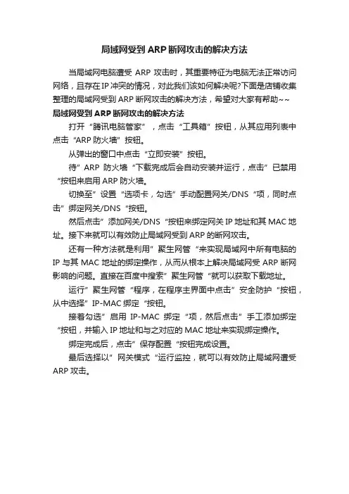 局域网受到ARP断网攻击的解决方法