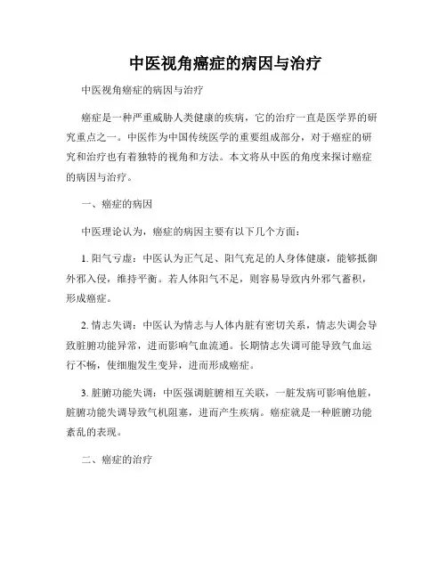  中医视角癌症的病因与治疗