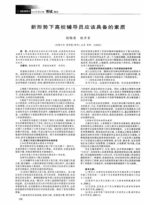 新形势下高校辅导员应该具备的素质
