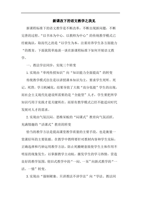 新课改下的语文教学之我见