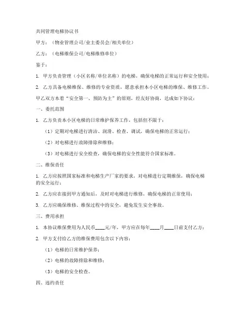 共同管理电梯协议书模板