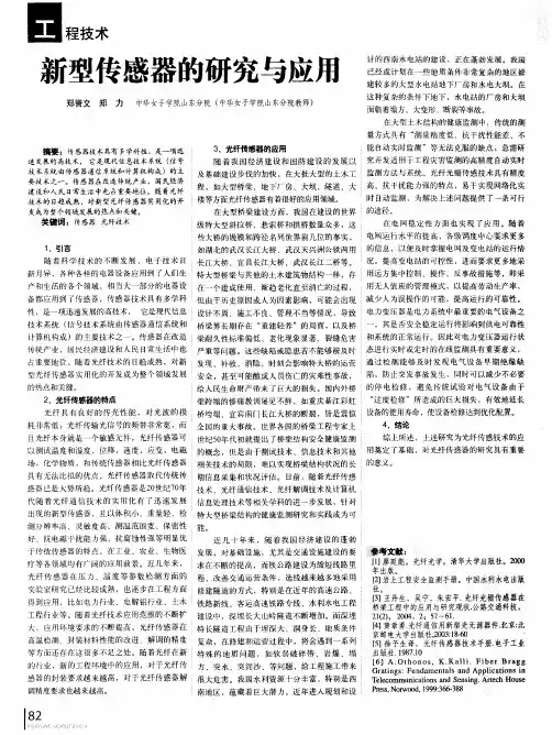 新型传感器的研究与应用
